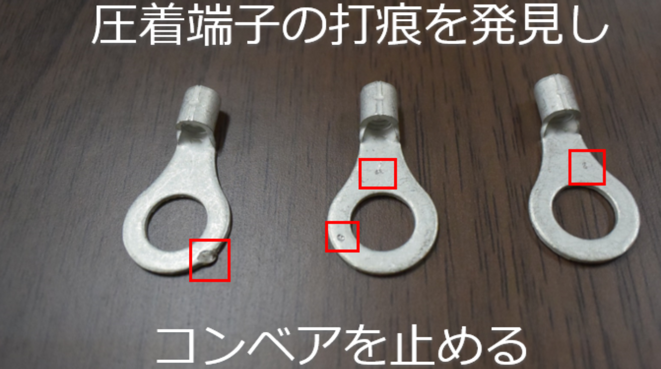 圧着端子の打痕、変形、傷、を発見しコンベアを止める - DIY画像検査